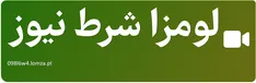 لومزا شرط نیوز
