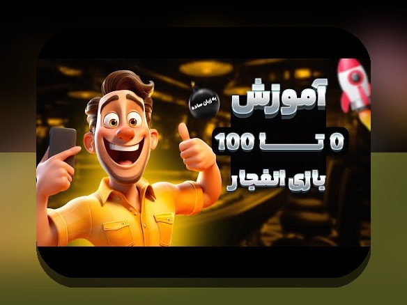 آموزش کامل بازی انفجار در دنس بت: راهنمایی جامع برای شروعی مطمئن