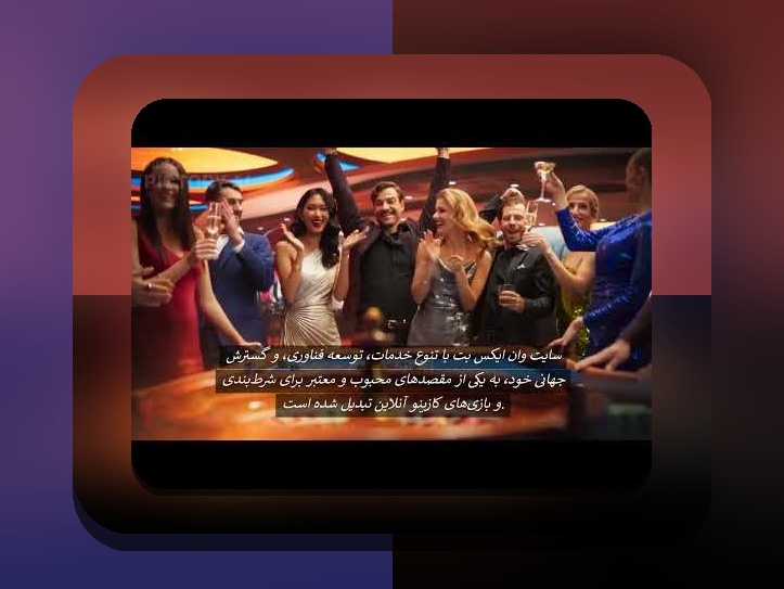 وان ایکس بت مال کجاست؟ پاسخ سوالات رایج درباره سایت شرط بندی و وان ایکس بت